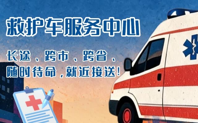 蒙阴救护车出租