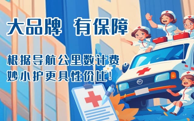 蒙阴救护车转运